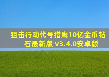 狙击行动代号猎鹰10亿金币钻石最新版 v3.4.0安卓版